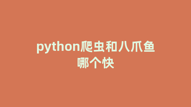 python爬虫和八爪鱼哪个快