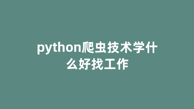 python爬虫技术学什么好找工作