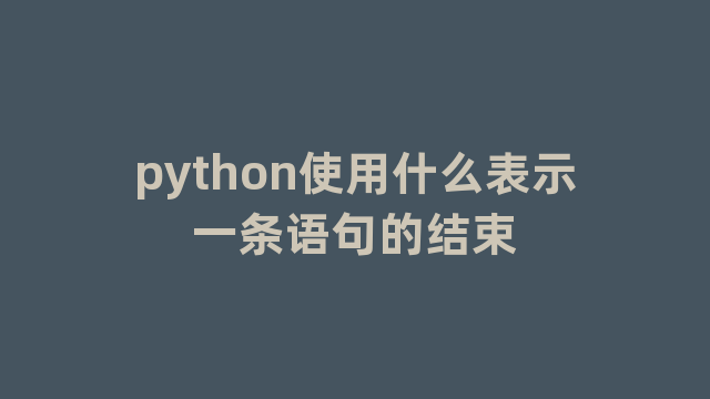 python使用什么表示一条语句的结束