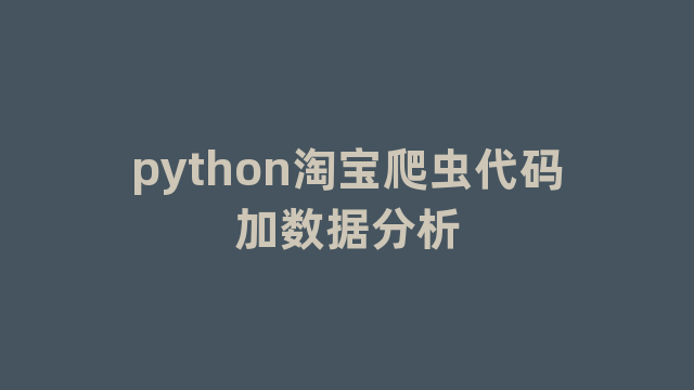 python淘宝爬虫代码加数据分析