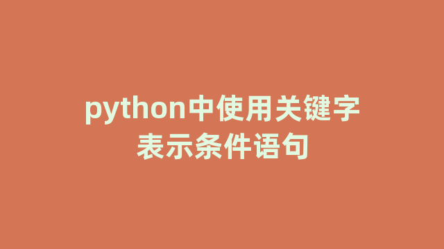 python中使用关键字表示条件语句