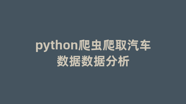 python爬虫爬取汽车数据数据分析