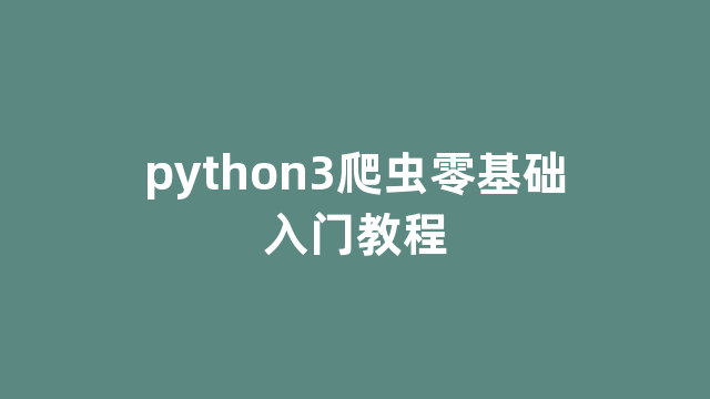 python3爬虫零基础入门教程