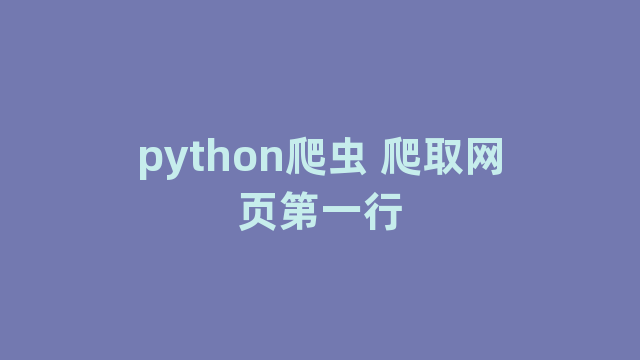 python爬虫 爬取网页第一行