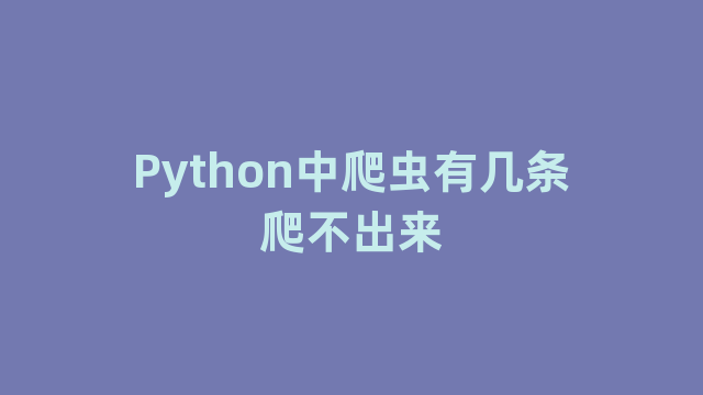 Python中爬虫有几条爬不出来