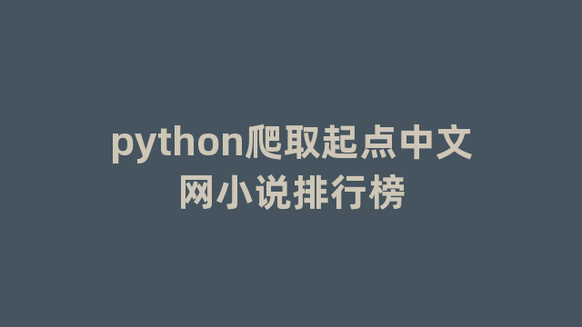 python爬取起点中文网小说排行榜