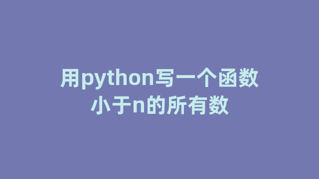 用python写一个函数小于n的所有数