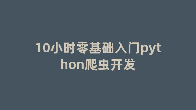 10小时零基础入门python爬虫开发