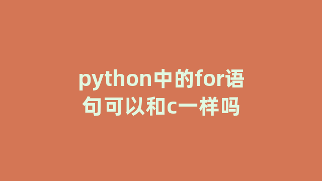 python中的for语句可以和c一样吗