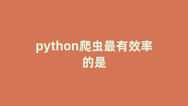 python爬虫最有效率的是