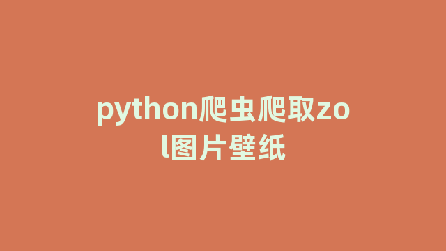 python爬虫爬取zol图片壁纸