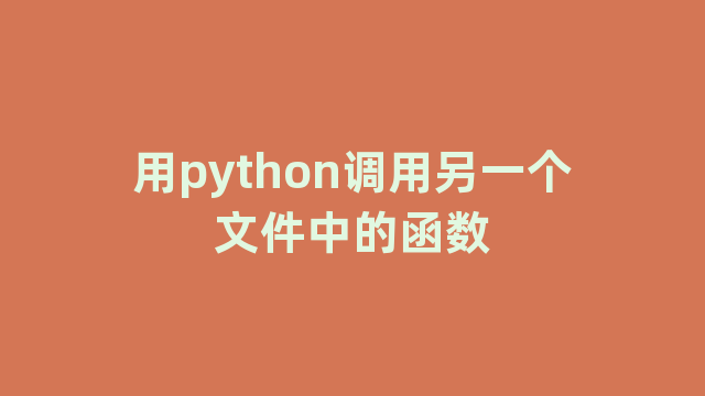 用python调用另一个文件中的函数