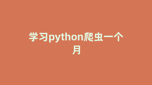 学习python爬虫一个月