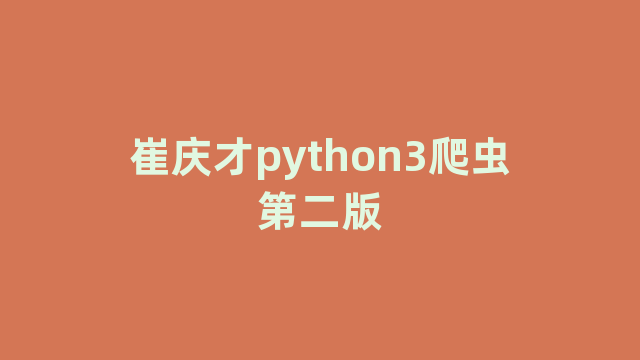 崔庆才python3爬虫第二版