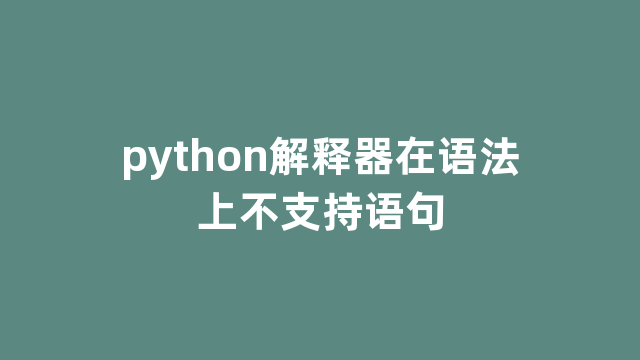 python解释器在语法上不支持语句