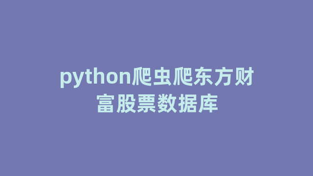 python爬虫爬东方财富股票数据库