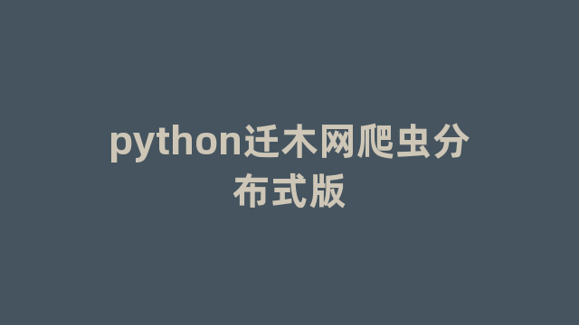 python迁木网爬虫分布式版