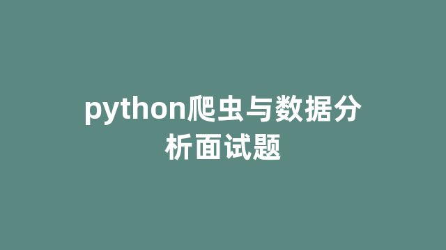 python爬虫与数据分析面试题