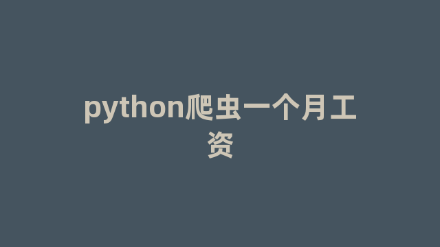 python爬虫一个月工资