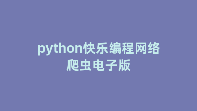 python快乐编程网络爬虫电子版