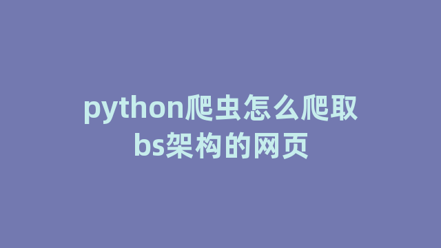 python爬虫怎么爬取bs架构的网页