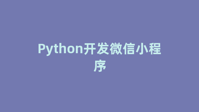 Python开发微信小程序