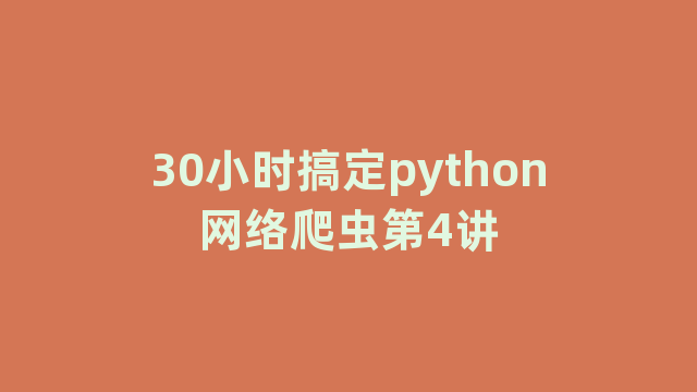 30小时搞定python网络爬虫第4讲