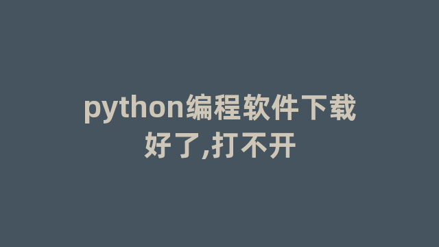 python编程软件下载好了,打不开