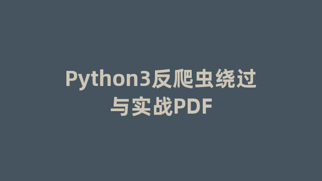 Python3反爬虫绕过与实战PDF