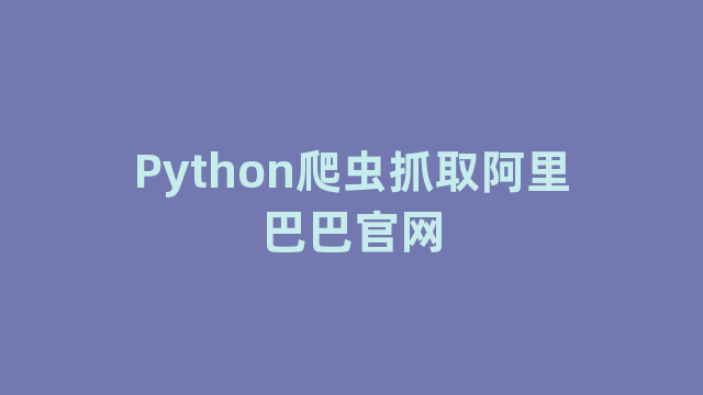 Python爬虫抓取阿里巴巴官网