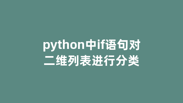 python中if语句对二维列表进行分类