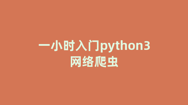 一小时入门python3网络爬虫