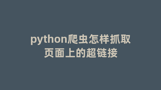 python爬虫怎样抓取页面上的超链接