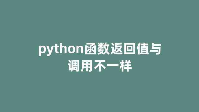 python函数返回值与调用不一样