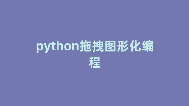 python拖拽图形化编程