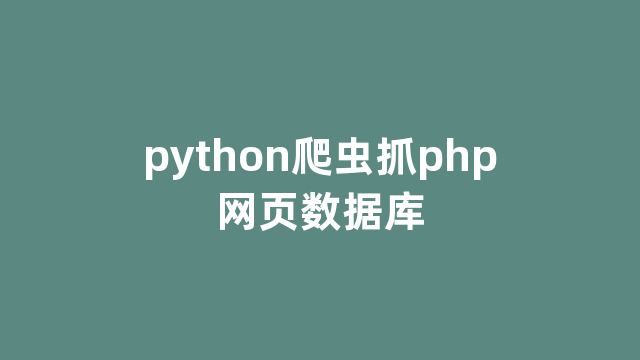 python爬虫抓php网页数据库