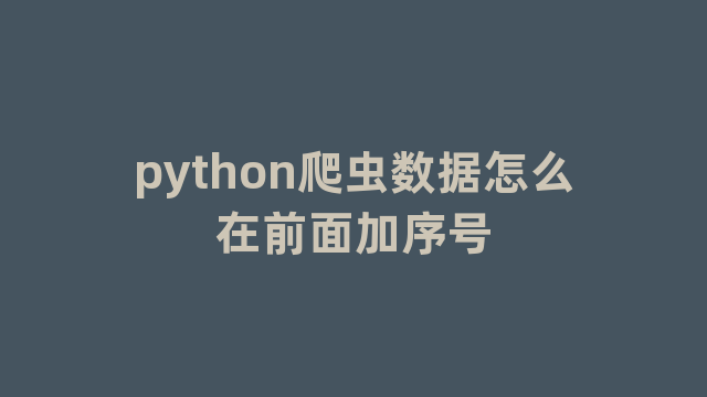 python爬虫数据怎么在前面加序号