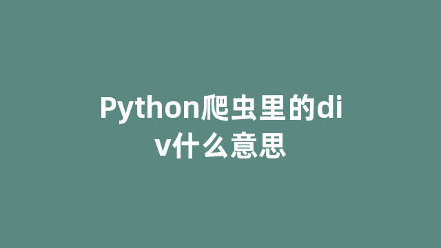 Python爬虫里的div什么意思