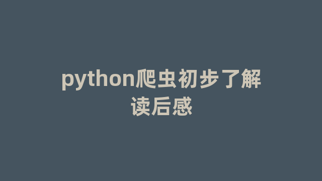 python爬虫初步了解读后感