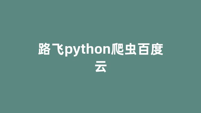 路飞python爬虫百度云