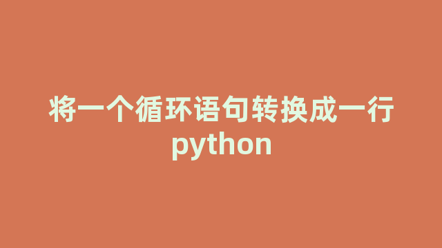 将一个循环语句转换成一行python