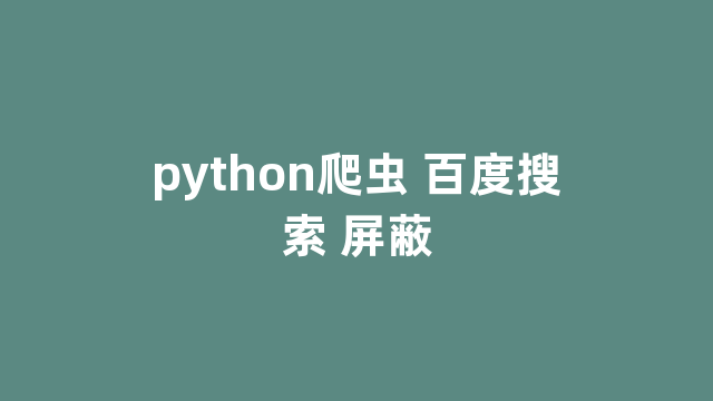 python爬虫 百度搜索 屏蔽