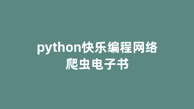 python快乐编程网络爬虫电子书