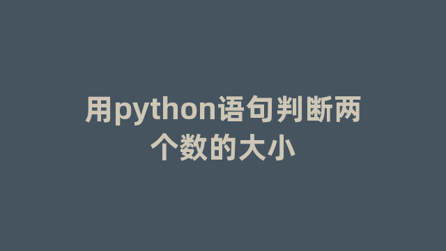 用python语句判断两个数的大小