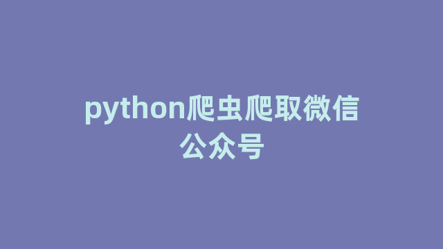 python爬虫爬取微信公众号