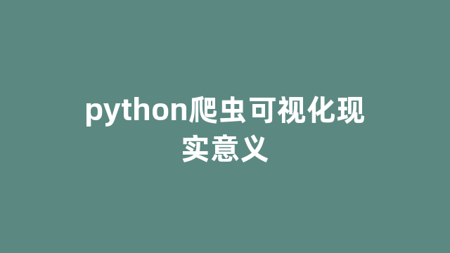 python爬虫可视化现实意义