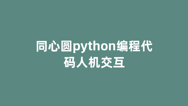 同心圆python编程代码人机交互