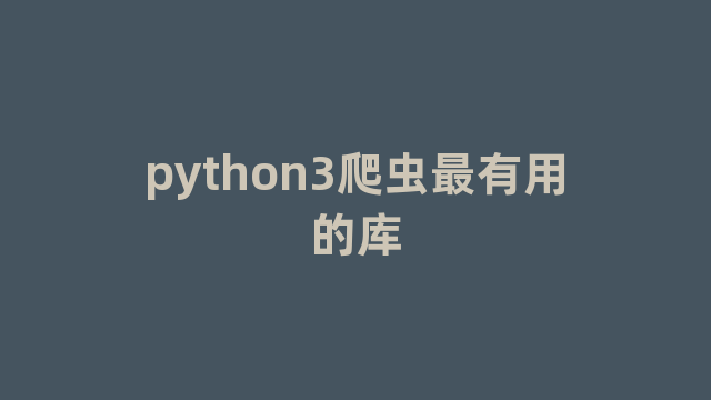 python3爬虫最有用的库