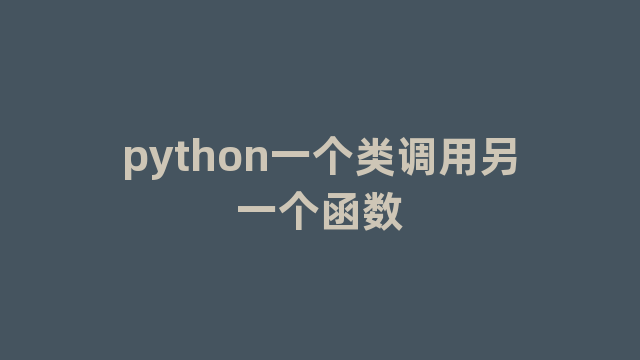 python一个类调用另一个函数