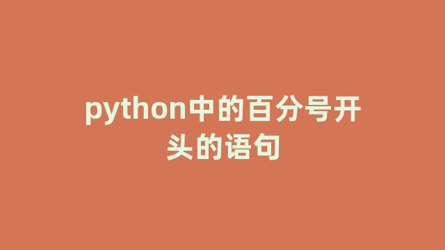 python中的百分号开头的语句